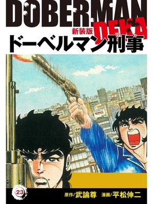 cover image of ドーベルマン刑事（新装版）　23